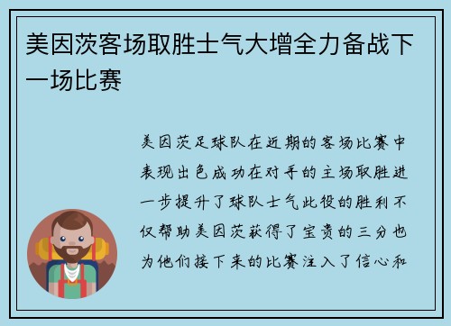 美因茨客场取胜士气大增全力备战下一场比赛