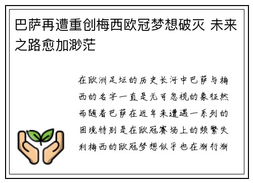 巴萨再遭重创梅西欧冠梦想破灭 未来之路愈加渺茫