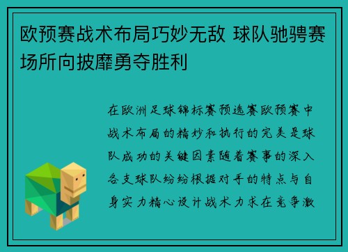 欧预赛战术布局巧妙无敌 球队驰骋赛场所向披靡勇夺胜利