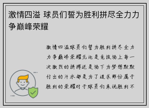 激情四溢 球员们誓为胜利拼尽全力力争巅峰荣耀