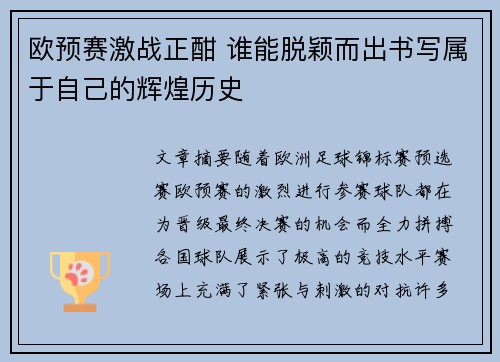 欧预赛激战正酣 谁能脱颖而出书写属于自己的辉煌历史