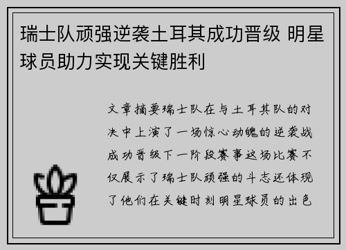 瑞士队顽强逆袭土耳其成功晋级 明星球员助力实现关键胜利