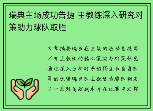 瑞典主场成功告捷 主教练深入研究对策助力球队取胜