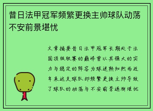 昔日法甲冠军频繁更换主帅球队动荡不安前景堪忧