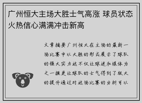 广州恒大主场大胜士气高涨 球员状态火热信心满满冲击新高