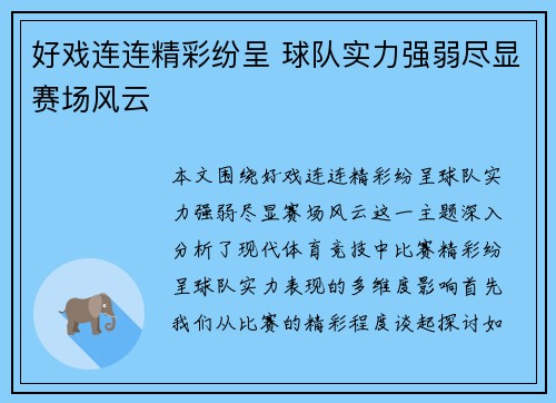 好戏连连精彩纷呈 球队实力强弱尽显赛场风云