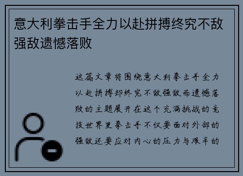 意大利拳击手全力以赴拼搏终究不敌强敌遗憾落败