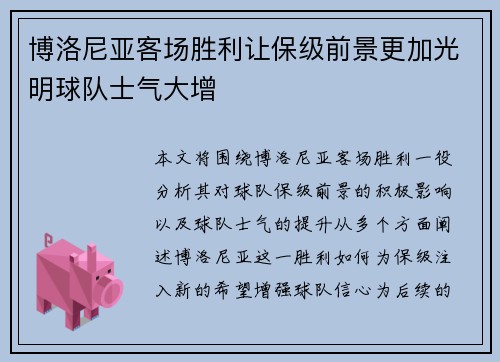 博洛尼亚客场胜利让保级前景更加光明球队士气大增