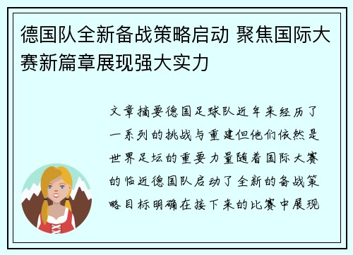德国队全新备战策略启动 聚焦国际大赛新篇章展现强大实力