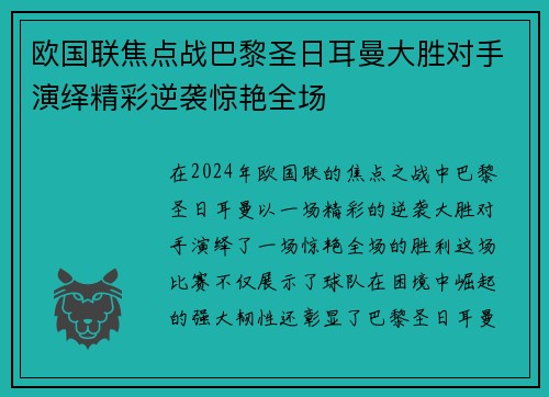 欧国联焦点战巴黎圣日耳曼大胜对手演绎精彩逆袭惊艳全场