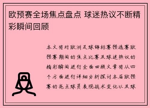 欧预赛全场焦点盘点 球迷热议不断精彩瞬间回顾