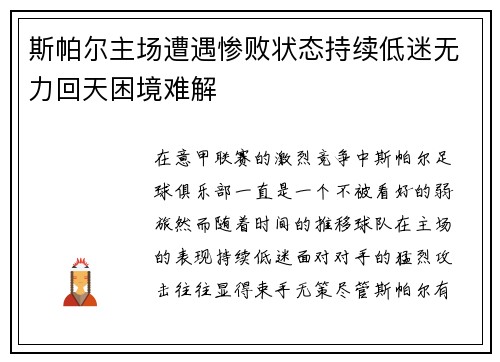 斯帕尔主场遭遇惨败状态持续低迷无力回天困境难解
