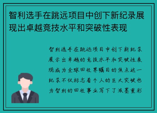 智利选手在跳远项目中创下新纪录展现出卓越竞技水平和突破性表现