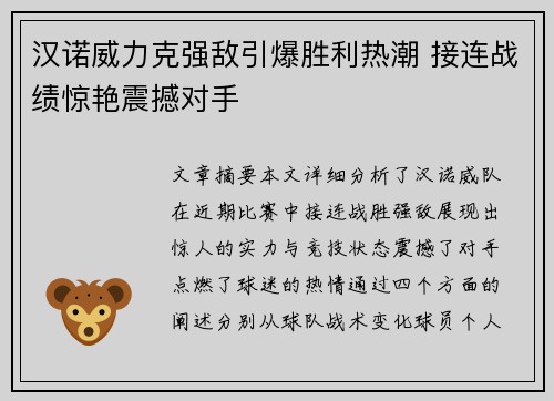 汉诺威力克强敌引爆胜利热潮 接连战绩惊艳震撼对手