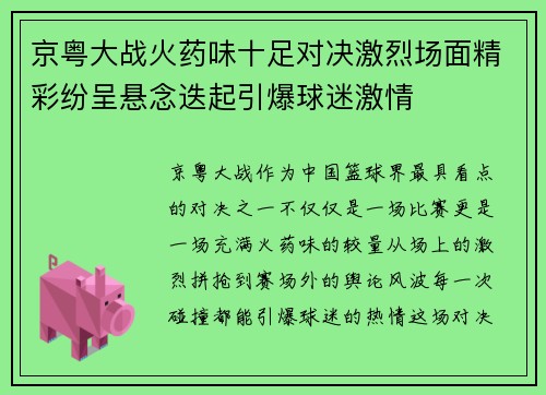 京粤大战火药味十足对决激烈场面精彩纷呈悬念迭起引爆球迷激情