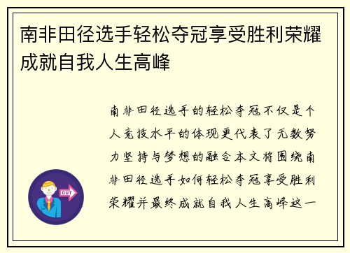 南非田径选手轻松夺冠享受胜利荣耀成就自我人生高峰