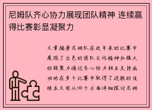 尼姆队齐心协力展现团队精神 连续赢得比赛彰显凝聚力