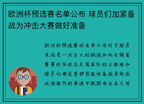 欧洲杯预选赛名单公布 球员们加紧备战为冲击大赛做好准备