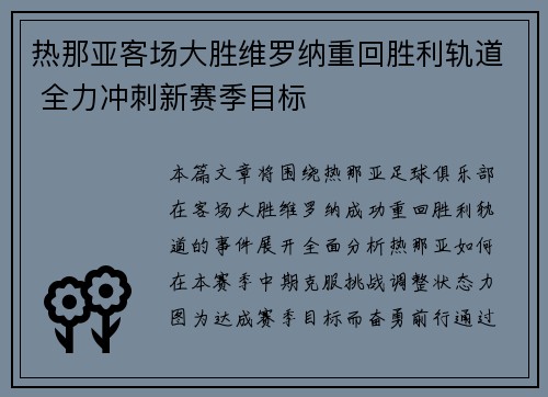 热那亚客场大胜维罗纳重回胜利轨道 全力冲刺新赛季目标