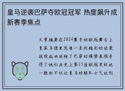 皇马逆袭巴萨夺欧冠冠军 热度飙升成新赛季焦点