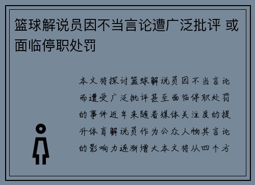 篮球解说员因不当言论遭广泛批评 或面临停职处罚