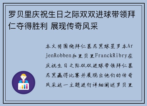 罗贝里庆祝生日之际双双进球带领拜仁夺得胜利 展现传奇风采