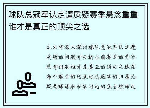 球队总冠军认定遭质疑赛季悬念重重谁才是真正的顶尖之选