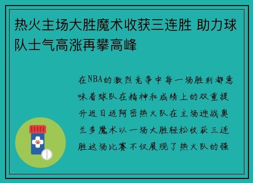 热火主场大胜魔术收获三连胜 助力球队士气高涨再攀高峰