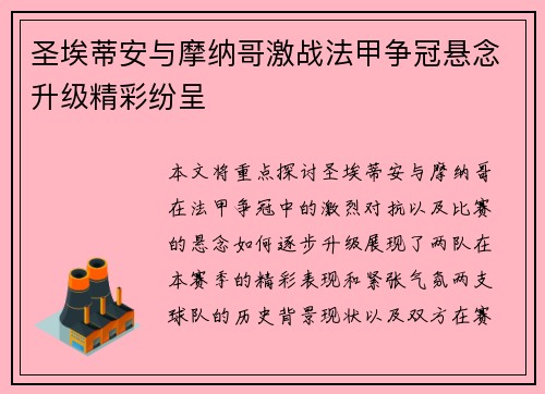 圣埃蒂安与摩纳哥激战法甲争冠悬念升级精彩纷呈