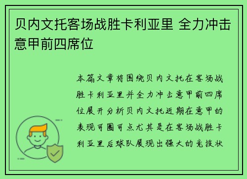贝内文托客场战胜卡利亚里 全力冲击意甲前四席位
