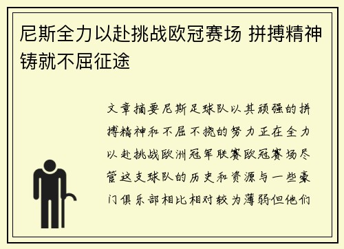 尼斯全力以赴挑战欧冠赛场 拼搏精神铸就不屈征途