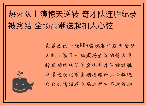 热火队上演惊天逆转 奇才队连胜纪录被终结 全场高潮迭起扣人心弦