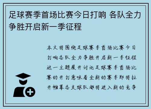 足球赛季首场比赛今日打响 各队全力争胜开启新一季征程