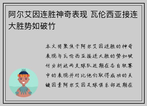 阿尔艾因连胜神奇表现 瓦伦西亚接连大胜势如破竹