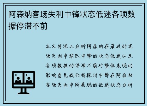 阿森纳客场失利中锋状态低迷各项数据停滞不前