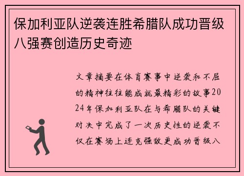 保加利亚队逆袭连胜希腊队成功晋级八强赛创造历史奇迹