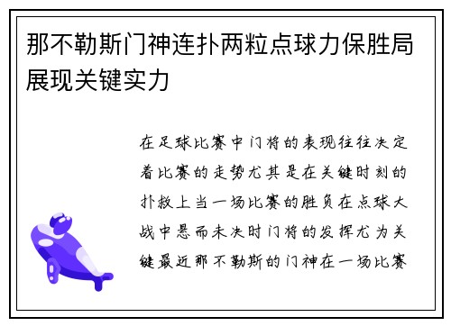 那不勒斯门神连扑两粒点球力保胜局展现关键实力