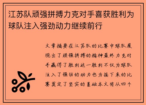 江苏队顽强拼搏力克对手喜获胜利为球队注入强劲动力继续前行