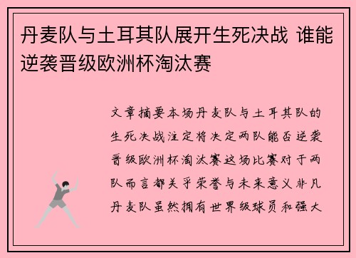 丹麦队与土耳其队展开生死决战 谁能逆袭晋级欧洲杯淘汰赛