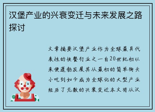 汉堡产业的兴衰变迁与未来发展之路探讨