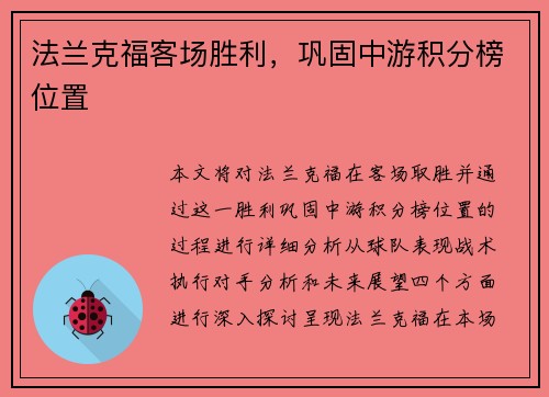法兰克福客场胜利，巩固中游积分榜位置