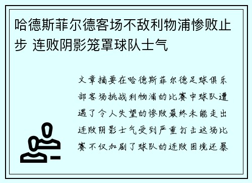 哈德斯菲尔德客场不敌利物浦惨败止步 连败阴影笼罩球队士气