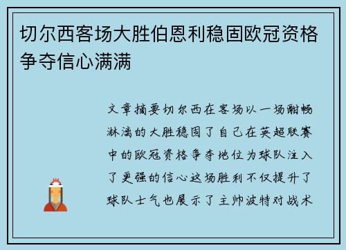 切尔西客场大胜伯恩利稳固欧冠资格争夺信心满满