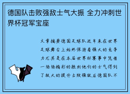 德国队击败强敌士气大振 全力冲刺世界杯冠军宝座