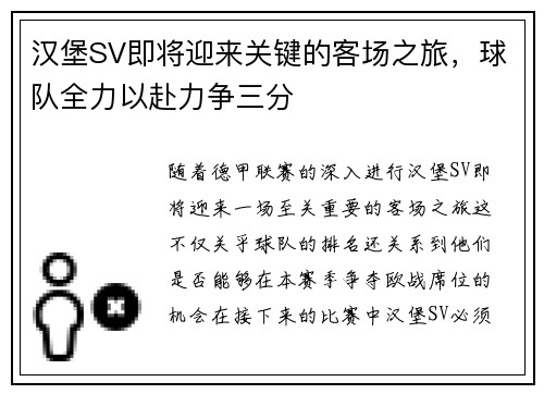 汉堡SV即将迎来关键的客场之旅，球队全力以赴力争三分