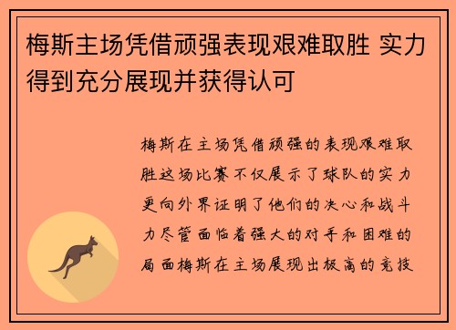 梅斯主场凭借顽强表现艰难取胜 实力得到充分展现并获得认可
