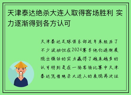 天津泰达绝杀大连人取得客场胜利 实力逐渐得到各方认可