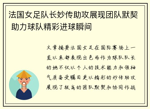法国女足队长妙传助攻展现团队默契 助力球队精彩进球瞬间