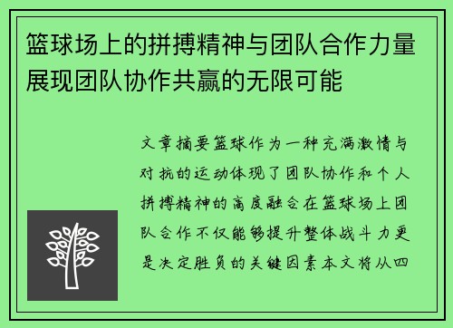 篮球场上的拼搏精神与团队合作力量展现团队协作共赢的无限可能