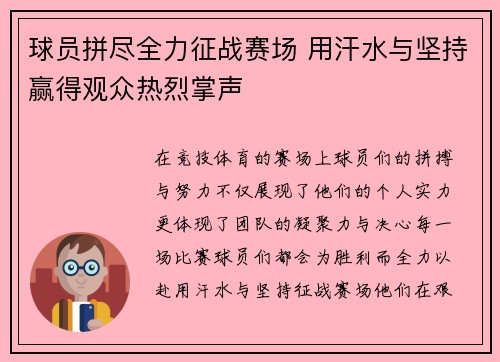 球员拼尽全力征战赛场 用汗水与坚持赢得观众热烈掌声